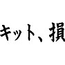 キット、損 (KITSON) キット、損 (KITSON)