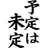 予定は未定 予定は未定