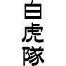 白虎隊 白虎隊