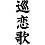巡恋歌 巡恋歌