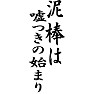 嘘つきは泥棒の始まり 嘘つきは泥棒の始まり