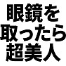 眼鏡を取ったら超美人 眼鏡を取ったら超美人