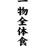 一物全体食 一物全体食