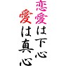恋愛は下心、愛は真心 恋愛は下心、愛は真心