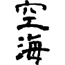空海 空海