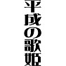 平成の歌姫 平成の歌姫