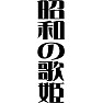 昭和の歌姫 昭和の歌姫