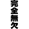 完全無欠 完全無欠