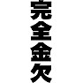 完全金欠 完全金欠