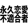 永久恋愛不適合者 永久恋愛不適合者