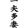 一夫多妻 一夫多妻