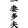 一妻多夫 一妻多夫
