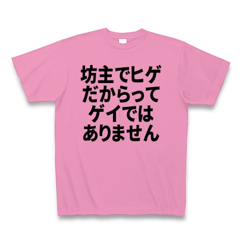 商品詳細 坊主でヒゲだからってゲイではありません Tシャツ ピンク デザインtシャツ通販clubt