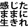 感じたままに生きれ 感じたままに生きれ