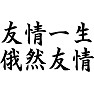 友情一生俄然友情 友情一生俄然友情