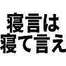 寝言は寝て言え 寝言は寝て言え