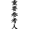 重要参考人 重要参考人
