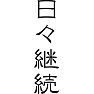 日々継続 日々継続