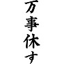 万事休す 万事休す