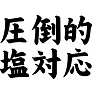圧倒的塩対応 圧倒的塩対応
