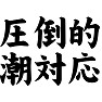 圧倒的潮対応 圧倒的潮対応