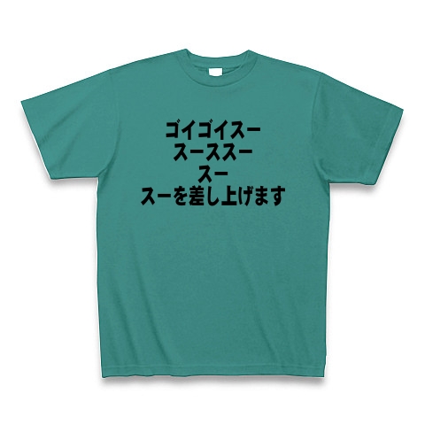 商品詳細 ゴイゴイスー スースス スー スー差し上げます Tシャツ ピーコックグリーン デザインtシャツ通販clubt