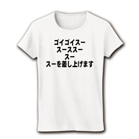 商品詳細 ゴイゴイスー スースス スー スー差し上げます レディースtシャツ ホワイト デザインtシャツ通販clubt