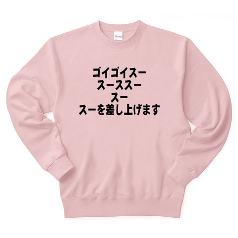 商品詳細 ゴイゴイスー スースス スー スー差し上げます トレーナー ライトピンク デザインtシャツ通販clubt