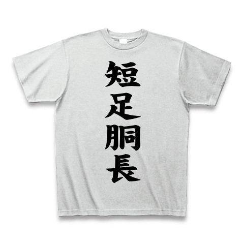 商品詳細 短足胴長 Tシャツ アッシュ デザインtシャツ通販clubt