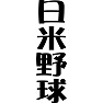 日米野球 日米野球