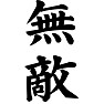 無敵 無敵
