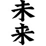 未来 未来