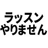 ラッスンやりません ラッスンやりません