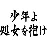 少年よ、処女を抱け 少年よ、処女を抱け