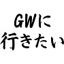 GWに行きたい GWに行きたい