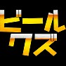 ビールクズ ビールクズ
