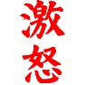 激怒 激怒