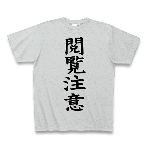 閲覧注意 デザインの全アイテム デザインtシャツ通販clubt