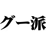 グー派 グー派