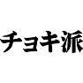 チョキ派 チョキ派