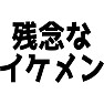 残念なイケメン 残念なイケメン