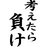 考えたら負け 考えたら負け