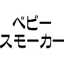 ベビースモーカー ベビースモーカー