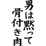 男は黙って、骨付き肉 男は黙って、骨付き肉