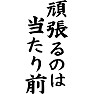 頑張るのは当たり前 頑張るのは当たり前