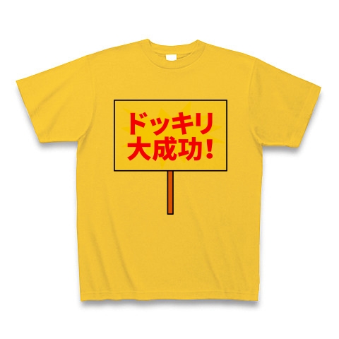 商品詳細 ドッキリ大成功 看板 Tシャツ ゴールドイエロー デザインtシャツ通販clubt