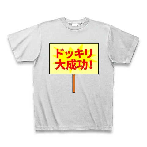 商品詳細 ドッキリ大成功 看板 Tシャツ Pure Color Print アッシュ デザインtシャツ通販clubt