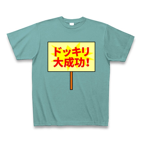 商品詳細 ドッキリ大成功 看板 Tシャツ Pure Color Print ミント デザインtシャツ通販clubt