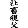 社畜親父 社畜親父