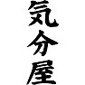 気分屋 気分屋